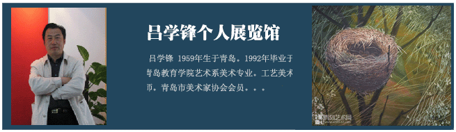 艺   术   简   历   吕学锋  1959年生于青岛,自幼酷爱绘画艺术.
